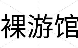 裸游馆