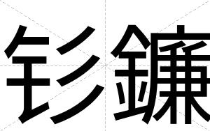钐鐮