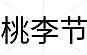 桃李节