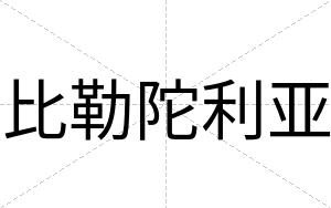 比勒陀利亚