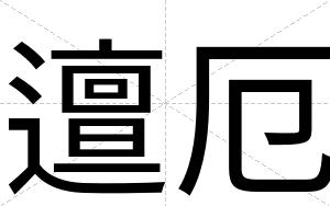 邅厄