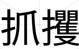 抓攫