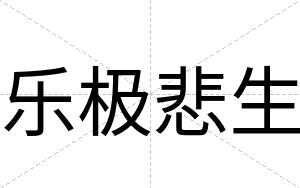 乐极悲生