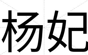 杨妃