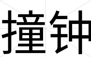 撞钟