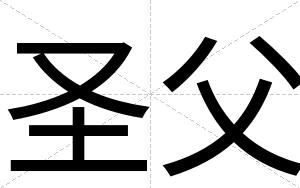 圣父