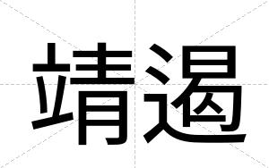 靖遏