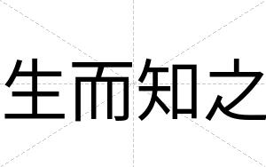生而知之