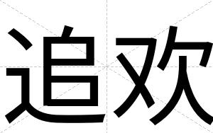 追欢