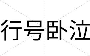 行号卧泣