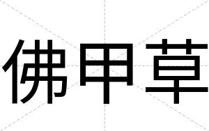 佛甲草