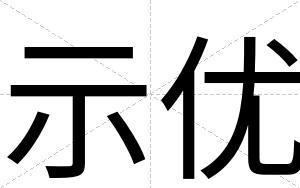 示优