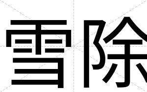 雪除