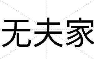 无夫家