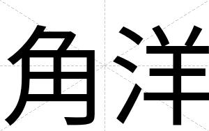 角洋