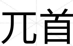 兀首