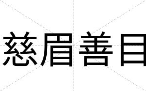 慈眉善目