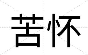 苦怀