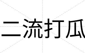 二流打瓜