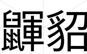 鼲貂