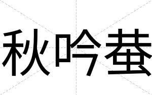 秋吟蛬