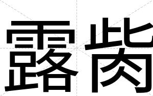 露胔