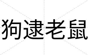 狗逮老鼠