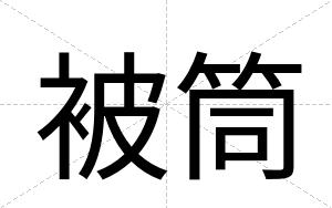 被筒