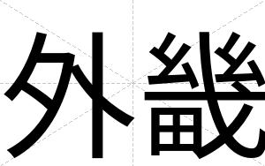 外畿