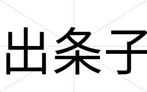 出条子