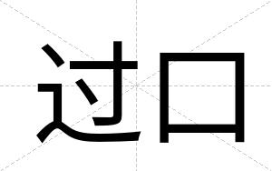 过口