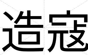 造寇