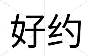 好约