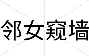 邻女窥墙
