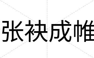 张袂成帷