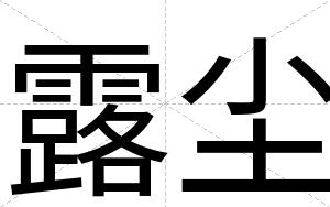 露尘