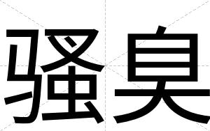 骚臭