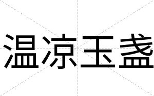 温凉玉盏