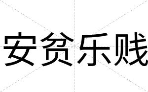 安贫乐贱