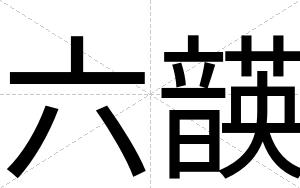 六韺