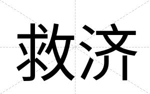 救济