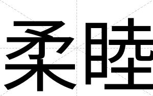 柔睦
