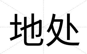 地处