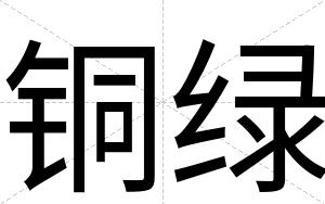 铜绿