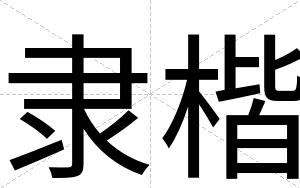 隶楷