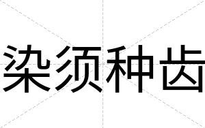染须种齿