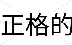 正格的