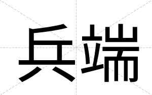 兵端