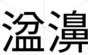湓濞