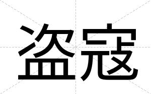盗寇